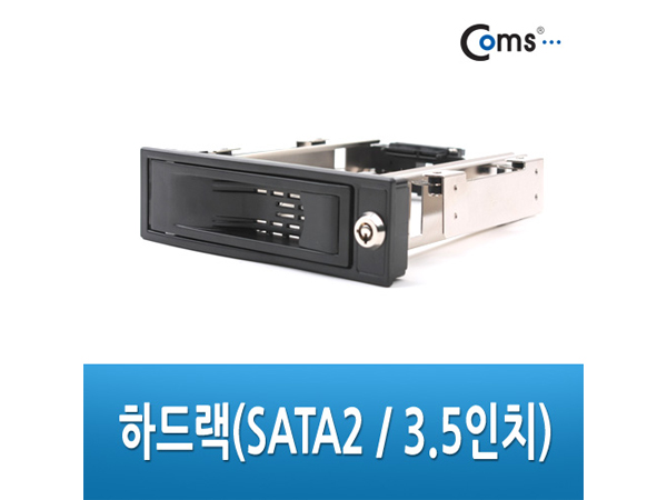 하드랙(SATA2 / 3.5인치) - 키잠금방식