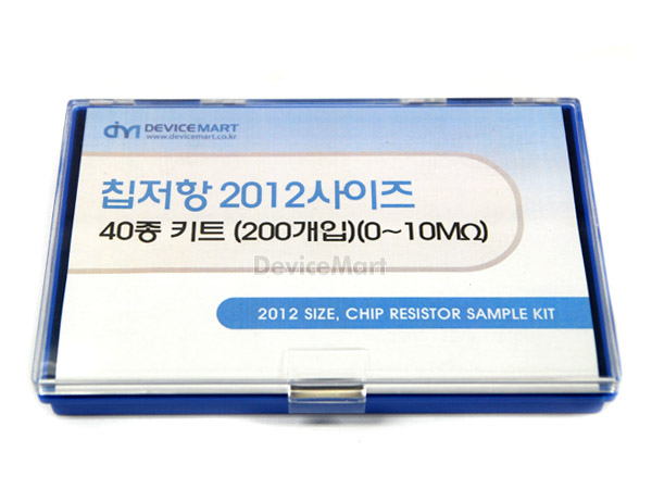 NT-칩저항 키트 2012사이즈 40종 키트(200개入)  (0~10MΩ)