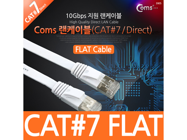 디바이스마트,케이블/전선 > PC/네트워크/통신 케이블 > 랜(LAN) 케이블 > CAT.7 ,Coms,랜케이블(Direct/Cat 7/플랫형) 3M [NT858],UTP CAT7 다이렉트 랜 케이블 / 플랫형 / 길이 : 3M / 최대속도 10Gbps 지원