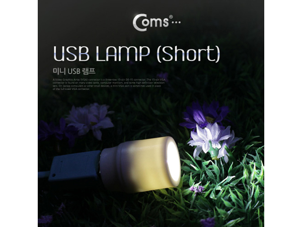 USB 램프(Short) [SP117]