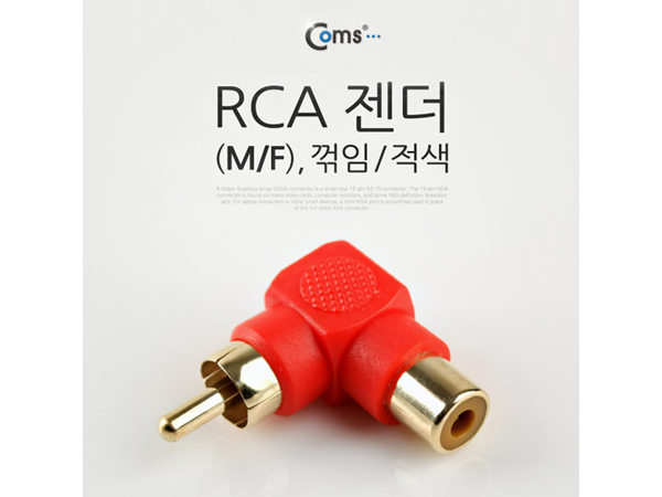디바이스마트,케이블/전선 > 영상/음향 케이블 > 스테레오/RCA 케이블,Coms,RCA 젠더(M/F), 꺾임/적색 [IT646],RCA 변환 젠더 / RCA MALE - FEMALE / 꺾임형 / RED