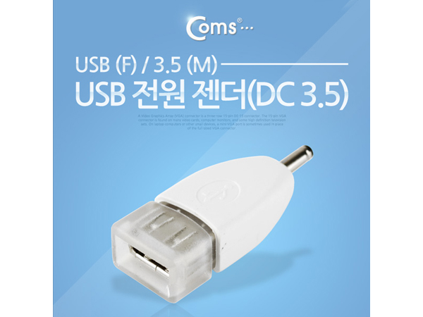 디바이스마트,커넥터/PCB > I/O 커넥터 > 젠더류 > USB2.0,Coms,USB 전원 젠더(DC 3.5) [IT653],USB 변환 젠더 / 전원 충전용 /  USB A 타입 FEMALE - DC 플러그(3.5) MALE / DC 플러그 외경 3.5mm, 내경 1.3mm
