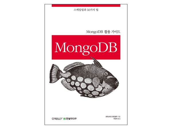 MongoDB 활용 가이드: 스케일링과 50가지 팁