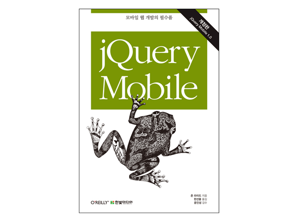 jQuery Mobile(개정판)