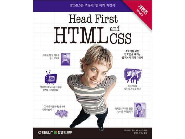 Head First HTML and CSS(개정판) : HTML5를 적용한 웹 제작 지침서
