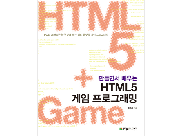 만들면서 배우는 HTML5 게임 프로그래밍: PC와 스마트폰을 한 번에 잡는 멀티 플랫폼 게임 프로그래밍