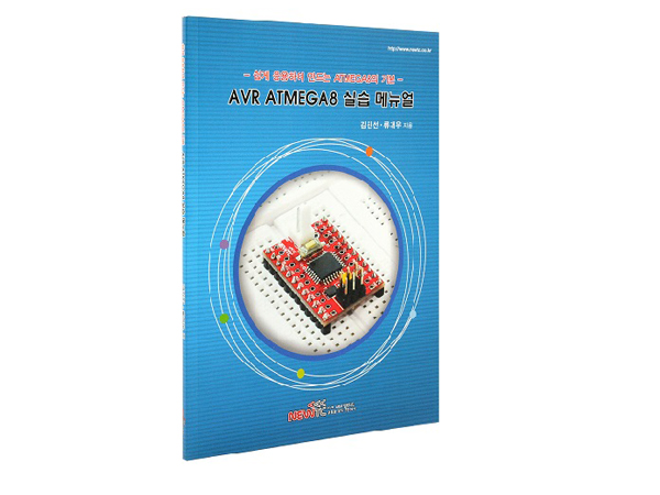 디바이스마트,사무/생활/서적 > 소프트웨어/서적 > 서적 > 정보통신/전기/전자,주식회사 뉴티씨(NEWTC),AVR ATMEGA8 실습 매뉴얼 (AM-8PL-Book1),Atmel 사의 AVR의 mega계열에서 가장 간단하고 저렴한 ATmega8을 중심으로 제작한 실습보드를 바탕으로 이론적인 내용과 실습을 설명하고 있습니다  이론적인 내용과 실습을 설명하고 있습니다
