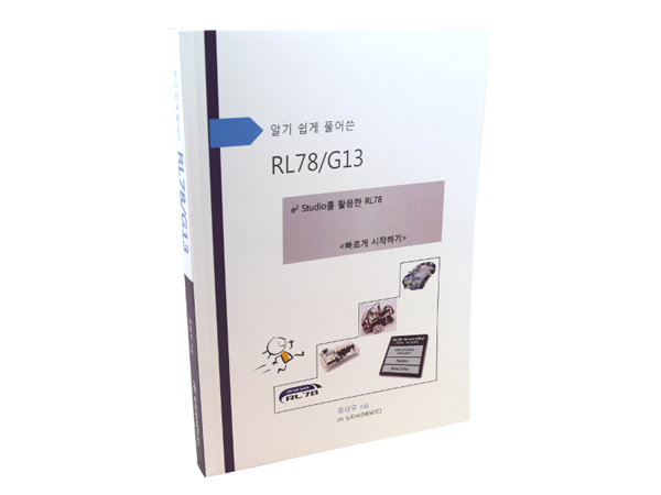 디바이스마트,MCU보드/전자키트 > 프로세서/개발보드 > RENESAS,주식회사 뉴티씨(NEWTC),알기 쉽게 풀어쓴 RL78/G13 [빠르게 시작하기] (RL78-BOOK-QUICK),RL78/G13 MCU를 다양한 예제로 빠르게 시작하는 실습 가이드