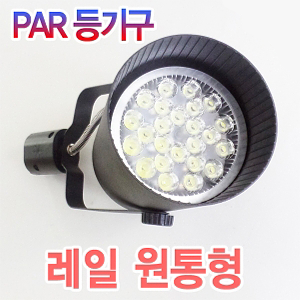 디바이스마트,LED/LCD > LED 인테리어조명 > LED PAR램프,국내 LED 조명,레일 원통형,사이즈 : 23cm / 색상 : 블랙(Black) , 화이트(White)적용램프: LED PAR30, 할로겐 PAR30