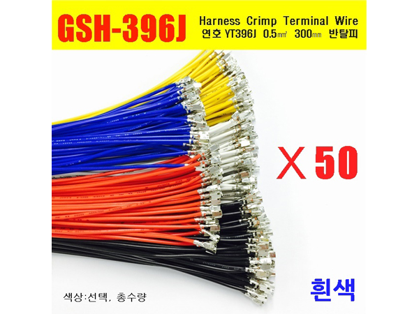 [GSH-396J] YT396J Crimp Cable 0.5㎟ 300mm 반탈피*50EA 흰색
