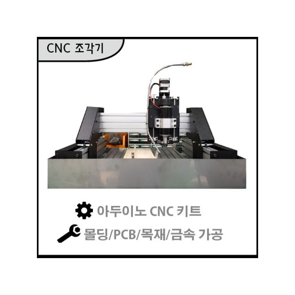 아두이노 CNC 조각기 KIT [GRBL PCB Kit Pro CNC - 4090]