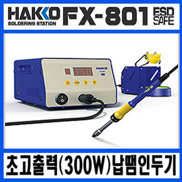 디바이스마트,수공구/전자공구/전동공구 > 전자공구 > 인두기/인두스탠드 > 특수인두,HAKKO,초고출력 인두기 FX-801(300W) (팁 별매),