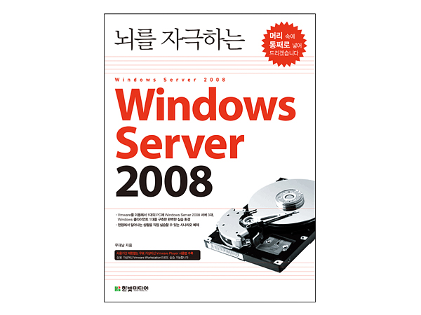뇌를 자극하는 Windows Server 2008