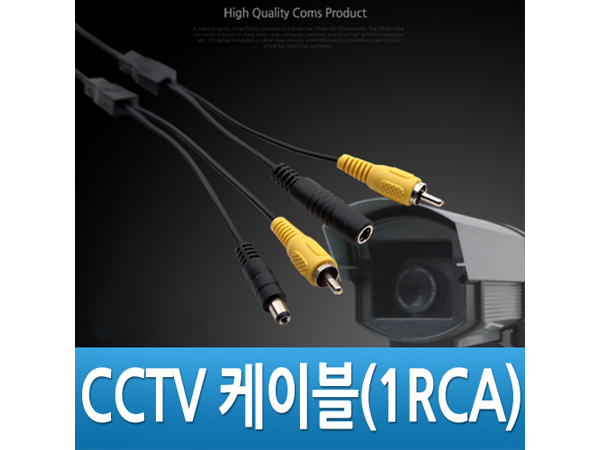 CCTV 케이블 (1RCA) 검정 ? [길이선택]