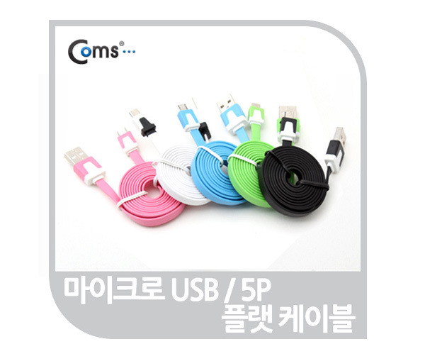USB/Micro B 플랫 케이블 충전&데이터 [색상선택]