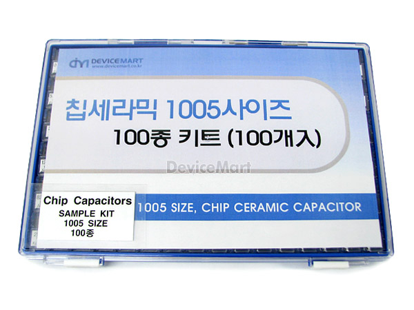 칩세라믹 1005사이즈 100종 키트(100개入)