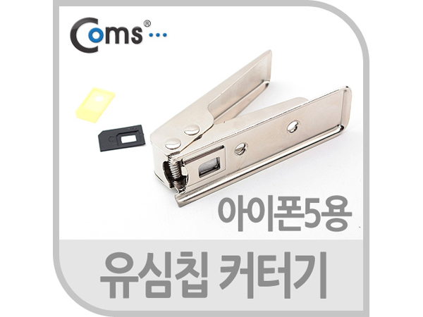 유심칩 커터기, Nano Sim용 / 아이폰5 [IT402]