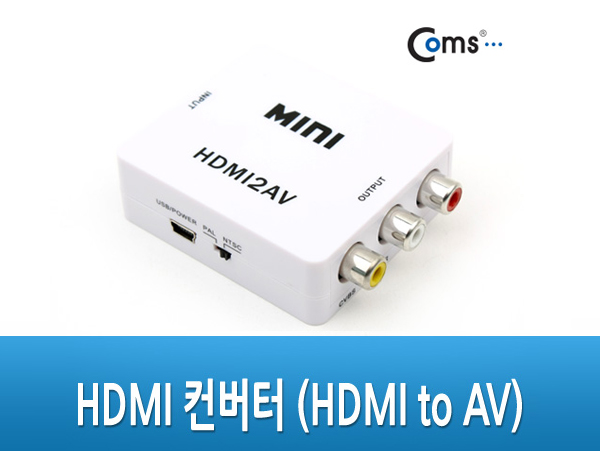 HDMI 컨버터 (HDMI to AV) [PV450]