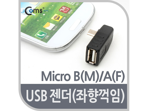 USB 젠더 - Micro B(M)/A(F) [BE577]