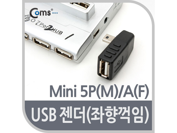 USB 젠더 - Mini 5P(M)/A(F) [BE579]