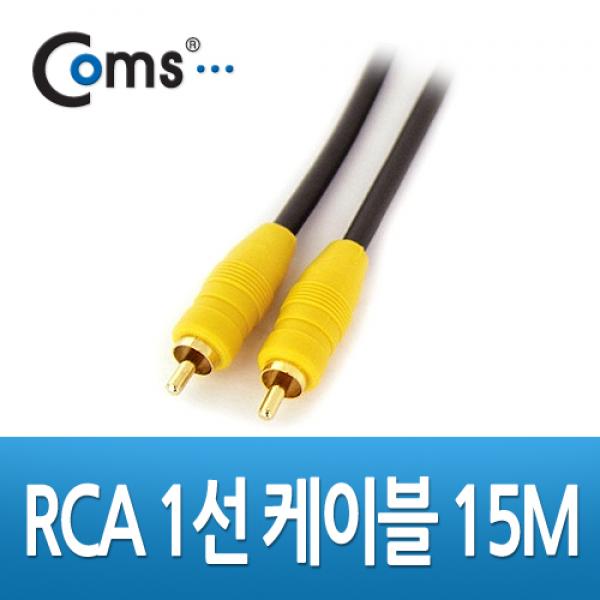 RCA 1선 케이블 15M (Coaxial) [AV1622]