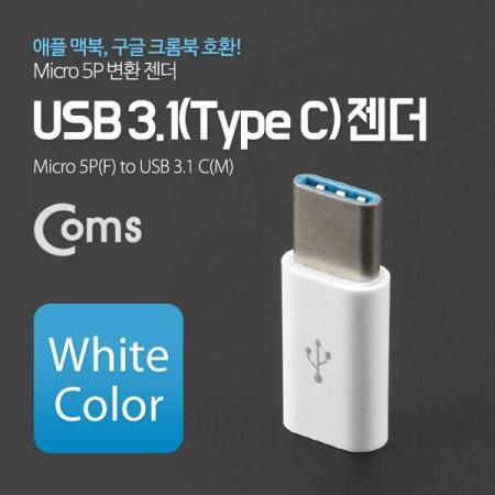 디바이스마트,커넥터/PCB > I/O 커넥터 > 젠더류 > USB3.1(C타입),Coms,USB 3.1 젠더(Type C) Micro 5P(F)/C(M) White [ITB163],USB C 변환 젠더 / USB C 타입 MALE - Micro USB B 타입 FEMALE / White