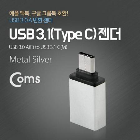 디바이스마트,커넥터/PCB > I/O 커넥터 > 젠더류 > USB3.1(C타입),Coms,USB 3.1 젠더(Type C), USB 3.0 A(F), Metal/Silver [ITC087],USB C 변환 젠더 / OTG 젠더 / USB C 타입 MALE - USB A 타입 FEMALE