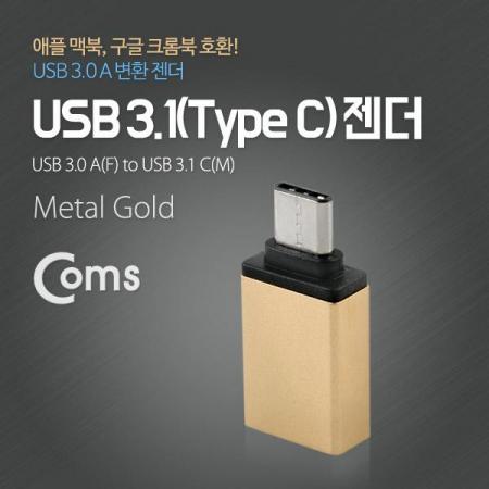 디바이스마트,커넥터/PCB > I/O 커넥터 > 젠더류 > USB3.1(C타입),Coms,USB 3.1 젠더(Type C), USB 3.0 A(F), Metal/Gold [ITC088],USB C 변환 젠더 / OTG 젠더 / USB C 타입 MALE - USB A 타입 FEMALE