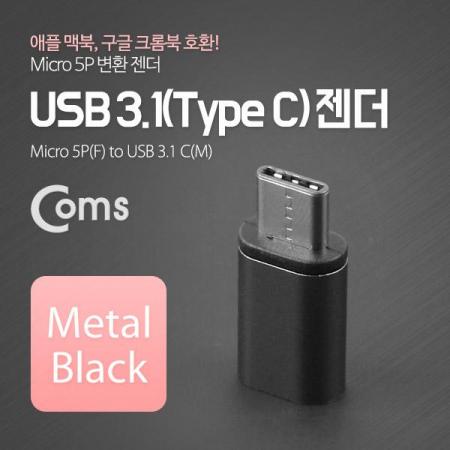 디바이스마트,커넥터/PCB > I/O 커넥터 > 젠더류 > USB3.1(C타입),Coms,USB 3.1 젠더(Type C)- Micro 5P(F)/C(M) Metal/Black [ITC089],USB C 변환 젠더 / USB C 타입 MALE - Micro USB B 타입 FEMALE
