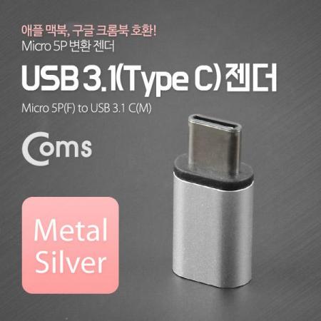 디바이스마트,커넥터/PCB > I/O 커넥터 > 젠더류 > USB3.1(C타입),Coms,USB 3.1 젠더(Type C)- Micro 5P(F)/C(M) Metal/Silver [ITC090],USB C 변환 젠더 / USB C 타입 MALE - Micro USB B 타입 FEMALE
