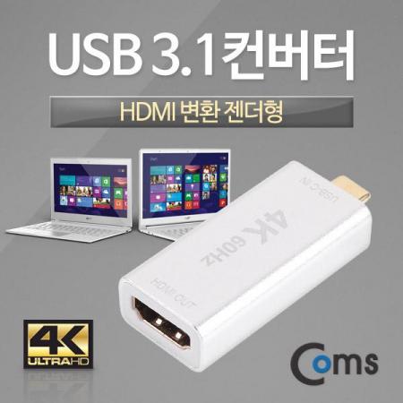 디바이스마트,컴퓨터/모바일/가전 > 네트워크/케이블/컨버터/IOT > 리피터/젠더/전원 케이블 > 컨버터,Coms,USB 3.1 컨버터(Type C to HDMI) HDMI 변환 젠더형 [IT265],Type C to HDMI