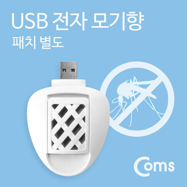 USB 전자 모기향 (패치 별도) [ITB829]