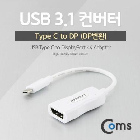 디바이스마트,컴퓨터/모바일/가전 > 네트워크/케이블/컨버터/IOT > 리피터/젠더/전원 케이블 > 컨버터,Coms,USB 3.1 컨버터(Type C) DP(F) [CT740],(Type C) DP(F)