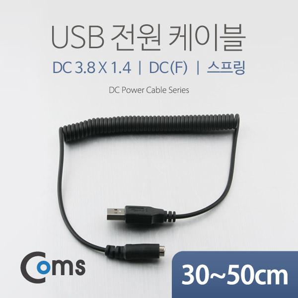 USB 전원 케이블(스프링/DC 3.8 x 1.4), DC(F) [NA312]