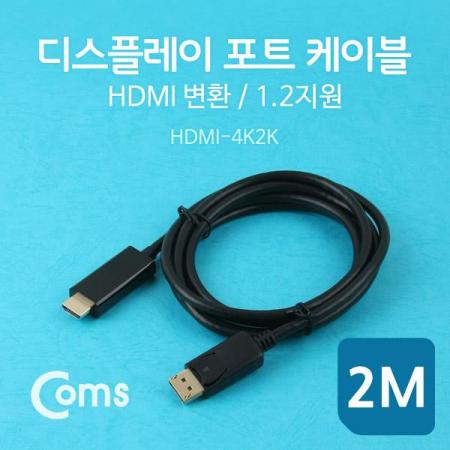 디바이스마트,케이블/전선 > 영상/음향 케이블 > 디스플레이포트 케이블,Coms,디스플레이 포트 케이블(HDMI 변환) 2M (DP1.2 지원) [CT461],디스플레이 포트 케이블 / HDMI 변환 / 길이 : 2M / 색상 : 블랙 / DP1.2 지원