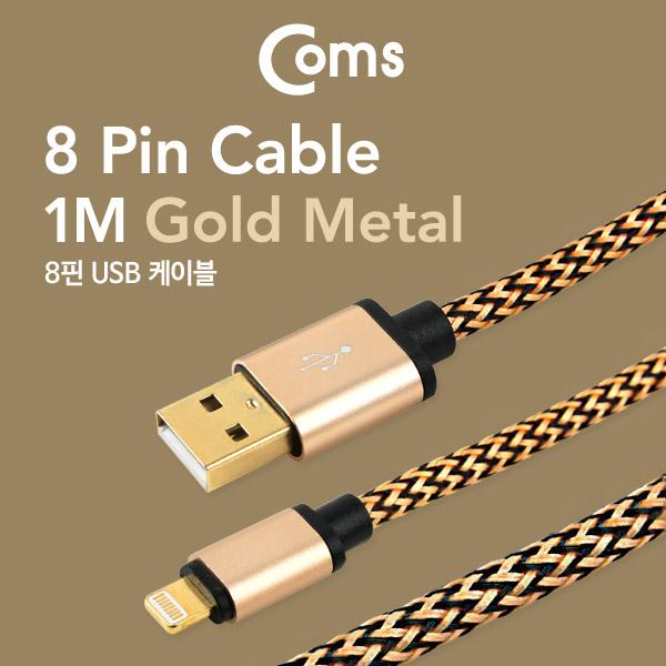라이트닝 케이블 USB/Lightning 8P (Gold Metal), 1M [FW340]