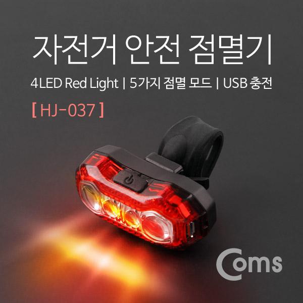 자전거 LED 안전 점멸기(HJ-037), Red Light, USB 충전 [IB494]