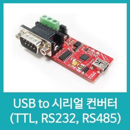 디바이스마트,오픈소스/코딩교육 > 아두이노 > 통신모듈,LK EMBEDDED,USB to 시리얼(TTL, RS232, RS485) 컨버터 LE19,PC의 USB신호 데이터 패킷을 RS485, RS232, UART(TTL)의 해당하는 전압레벨에 데이터 패킷으로 변환해 주는 통신용 컨버터