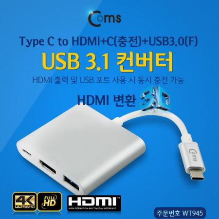 디바이스마트,컴퓨터/모바일/가전 > 네트워크/케이블/컨버터/IOT > 인터넷공유기/허브/랜카드 > USB허브/포트 확장 도킹스테이션,Coms,USB3.1 컨버터(TYPE C) HDMI 변환 [WT945],Type C to HDMI+C(충전)+USB3.0(F), 4K2K