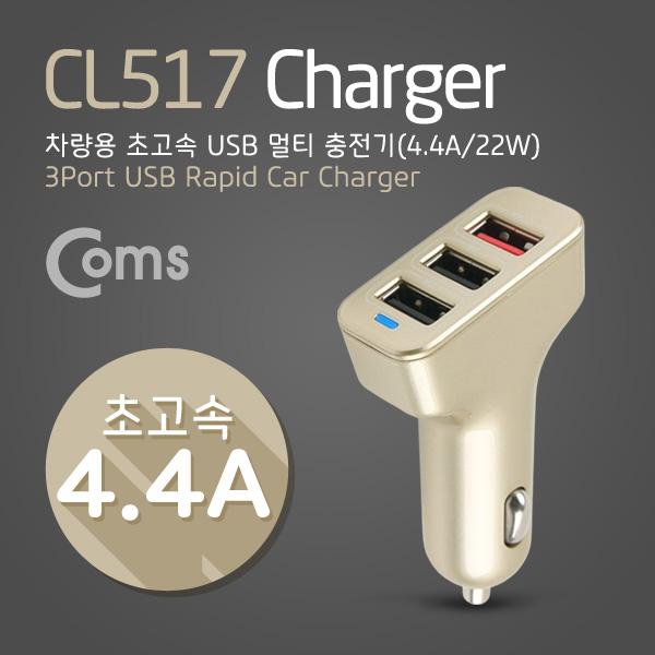 차량용 초고속 USB 충전기 (DC 시가잭) [CL517]