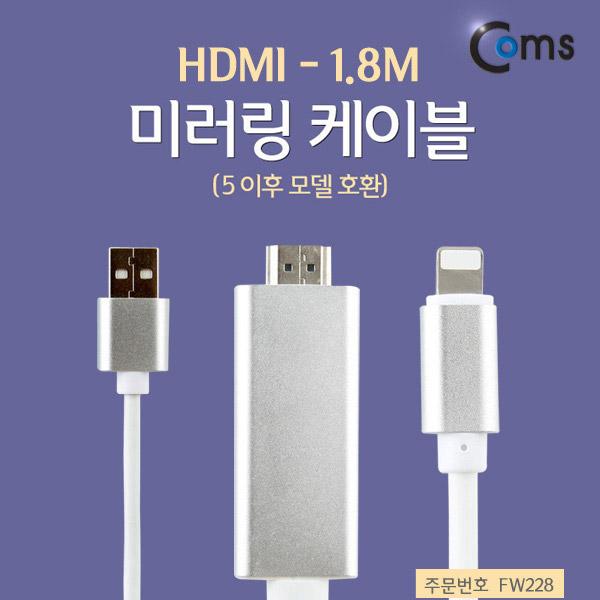 아이폰 미러링 케이블(HDMI) 1.8M [FW228]