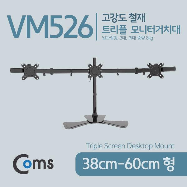 트리플 모니터 거치대 (자유배치형) [VM526]