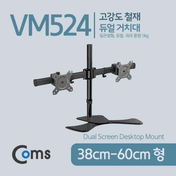 듀얼 모니터 거치대 (자유배치형) [VM524]