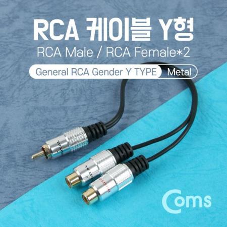 디바이스마트,케이블/전선 > 영상/음향 케이블 > 스테레오/RCA 케이블,Coms,RCA 케이블 Y형(M/RCA F*2) 25cm, Metal [NT842],Y형 RCA 케이블 / RCA M + RCA F *2 / 길이 : 25cm / 색상 : 블랙 + 메탈