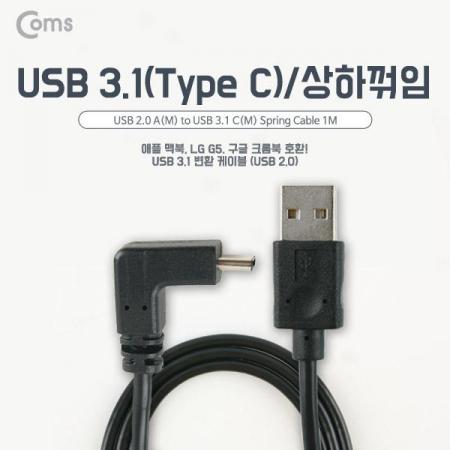 디바이스마트,케이블/전선 > USB 케이블 > 데이터케이블(MM) > USB 3.1 C타입,Coms,USB 3.1 케이블 (Type C), USB 2.0 A(M)/C(M) 1M USB 양면 [NA825],USB A to C타입 상하 꺾임 케이블 / 길이 : 1m / 소재 : TPE / 색상 : 블랙