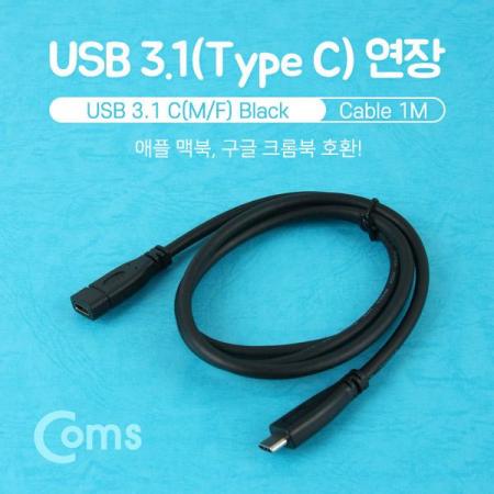 디바이스마트,케이블/전선 > USB 케이블 > 연장케이블(MF) > USB 3.1 C타입,Coms,USB 3.1(Type C) 케이블 연장 1M, Black [BU160],USB C타입 연장 케이블 / 길이 : 1m / 색상 : 블랙 / 전송속도 : USB 2.0 / 케이블 연장 시 사용