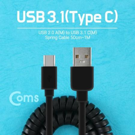 디바이스마트,케이블/전선 > USB 케이블 > 데이터케이블(MM) > USB 3.1 C타입,Coms,USB 3.1 케이블 (Type C) USB 2.0 A(M)/C(M) [NA832],USB 3.1 C타입 스프링 케이블 / 길이 : 50cm ~ 1M / 소재 : TPE / 색상 : 블랙