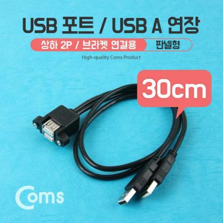 디바이스마트,케이블/전선 > USB 케이블 > 패널마운트(MF),Coms,USB 포트/USB A 연장, 30cm, 상하 2P [NA835],브라켓 고정형 USB A 듀얼 연장 케이블 / 상하 2P / 길이 : 30cm / 색상 : 블랙