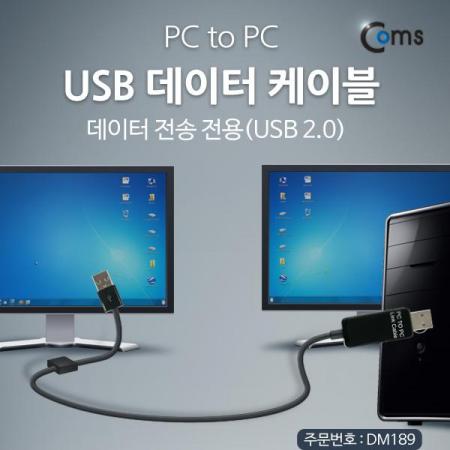 디바이스마트,컴퓨터/모바일/가전 > 스마트폰/스마트기기 > 케이블/젠더 > 기타 케이블,Coms,USB 데이터 케이블, (PC to PC) /데이터 전송 전용(USB 2.0) [DM189],데이터 전송 전용(USB 2.0)