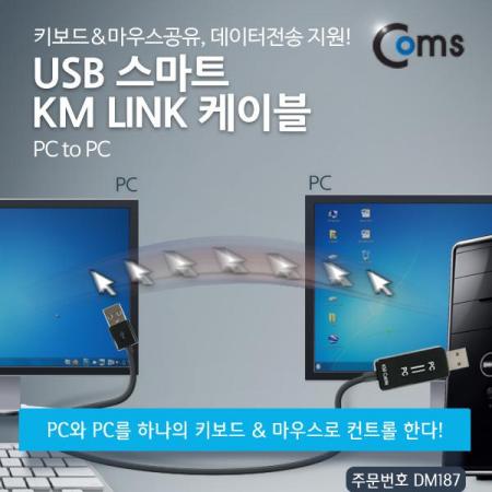 디바이스마트,컴퓨터/모바일/가전 > 스마트폰/스마트기기 > 케이블/젠더 > 기타 케이블,Coms,USB 스마트 KM LINK 케이블(PC to PC) [DM187],키보드&마우스공유, 데이터전송 지원
